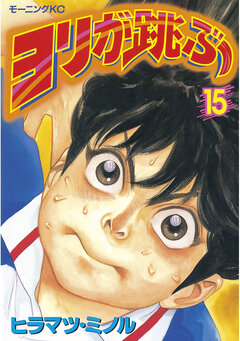 ヨリが跳ぶ 15巻