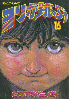 ヨリが跳ぶ 16巻