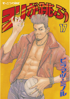 ヨリが跳ぶ 17巻