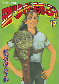 ヨリが跳ぶ 19巻