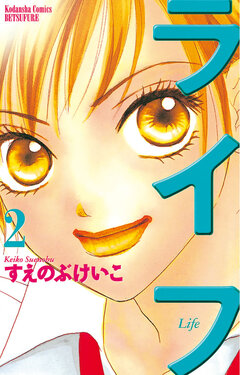 ライフ 2巻