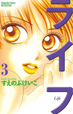ライフ 3巻