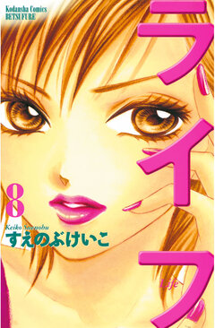 ライフ 8巻