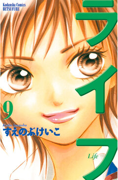 ライフ 9巻