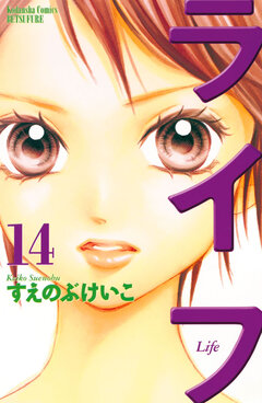 ライフ 14巻