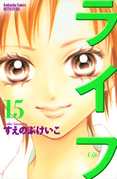 ライフ 15巻