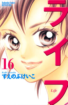 ライフ 16巻