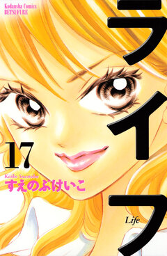 ライフ 17巻