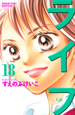 ライフ 18巻