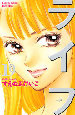 ライフ 19巻