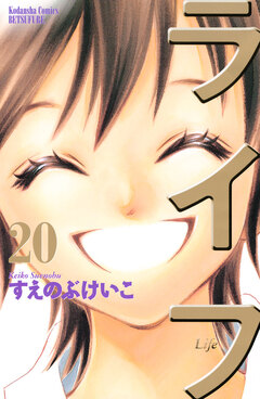 ライフ 20巻