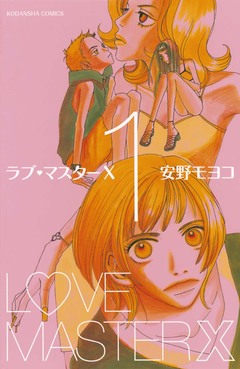 ラブ・マスターX 1巻
