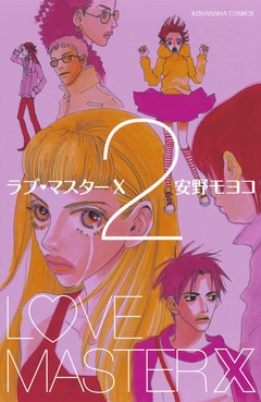ラブ・マスターX 2巻