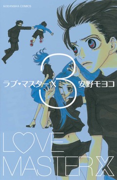ラブ・マスターX 3巻