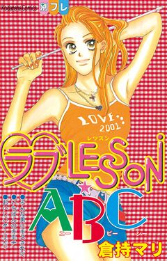 ラブLESSON・ABC 1巻