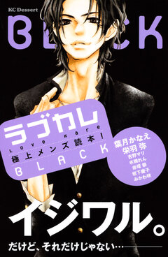 ラブカレ 極上メンズ読本! BLACK 1巻