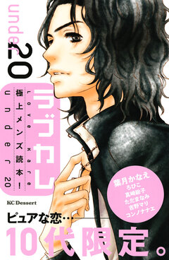 ラブカレ 極上メンズ読本! under20 1巻