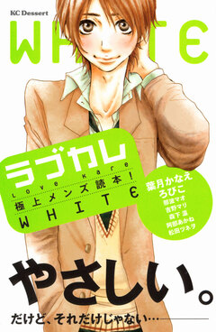 ラブカレ 極上メンズ読本! WHITE 1巻