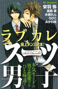 ラブカレ 極上メンズ読本! スーツ男子 1巻