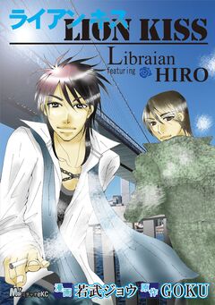 リブライアン’featuring HIRO『ライアン キス』 1巻