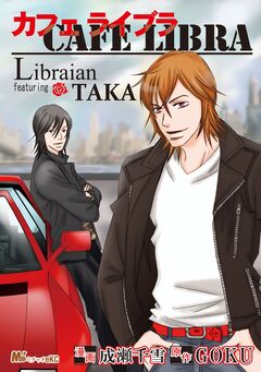 リブライアン’featuring TAKA『Cafe Libra~カフェ・ライブラ~』 1巻