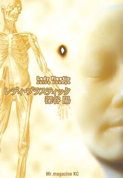 レディ・プラスティック 1巻