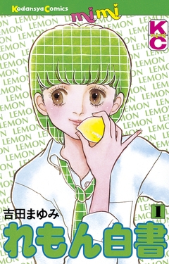 れもん白書 1巻