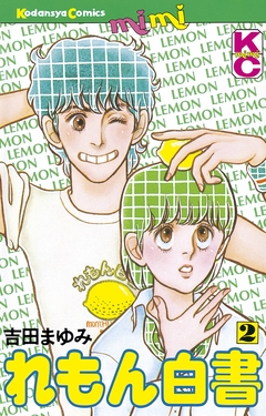 れもん白書 2巻