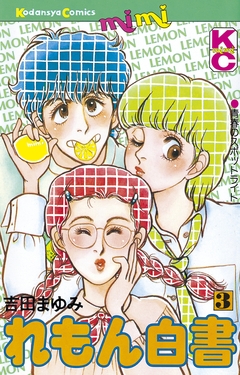 れもん白書 3巻