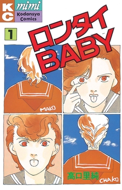 ロンタイBABY 1巻