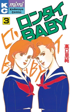 ロンタイBABY 3巻