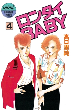 ロンタイBABY 4巻