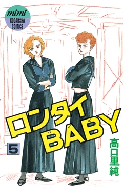 ロンタイBABY 5巻