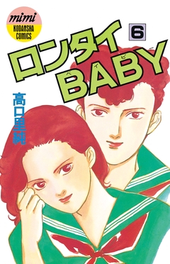 ロンタイBABY 6巻