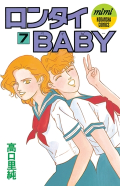 ロンタイBABY 7巻