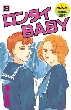 ロンタイBABY 8巻