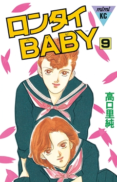 ロンタイBABY 9巻