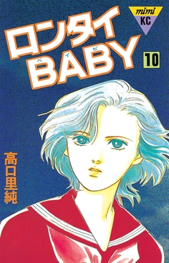 ロンタイBABY 10巻