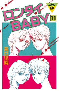 ロンタイBABY 11巻