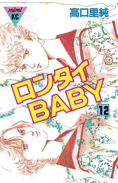 ロンタイBABY 12巻
