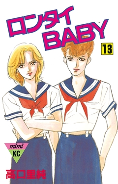 ロンタイBABY 13巻