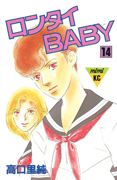 ロンタイBABY 14巻