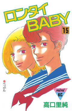 ロンタイBABY 15巻