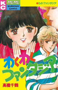 わくわくファンタジア 1巻