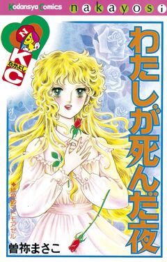 わたしが死んだ夜 1巻