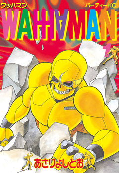 ワッハマン 1巻