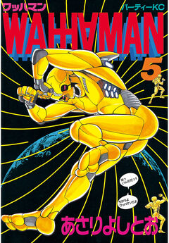 ワッハマン 5巻