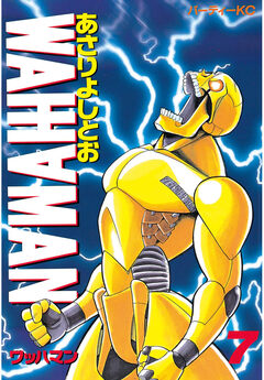 ワッハマン 7巻