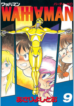 ワッハマン 9巻