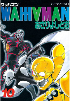 ワッハマン 10巻